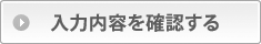 入力内容を確認する