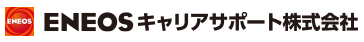 ＥＮＥＯＳキャリアサポート株式会社