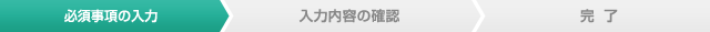 必須事項の入力
